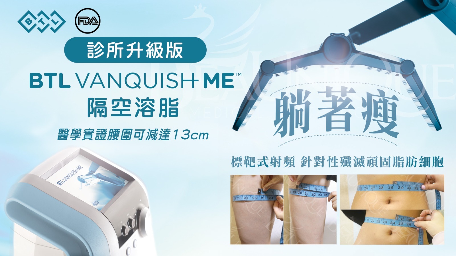 Btl Vanquish Me - 身體療程