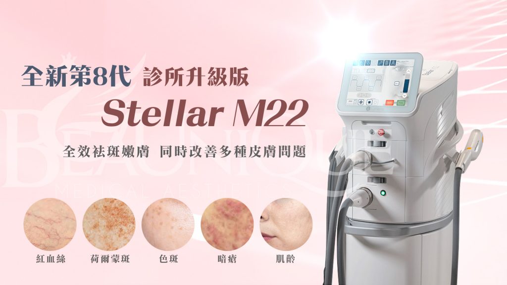 第8代診所升級版stellar M22