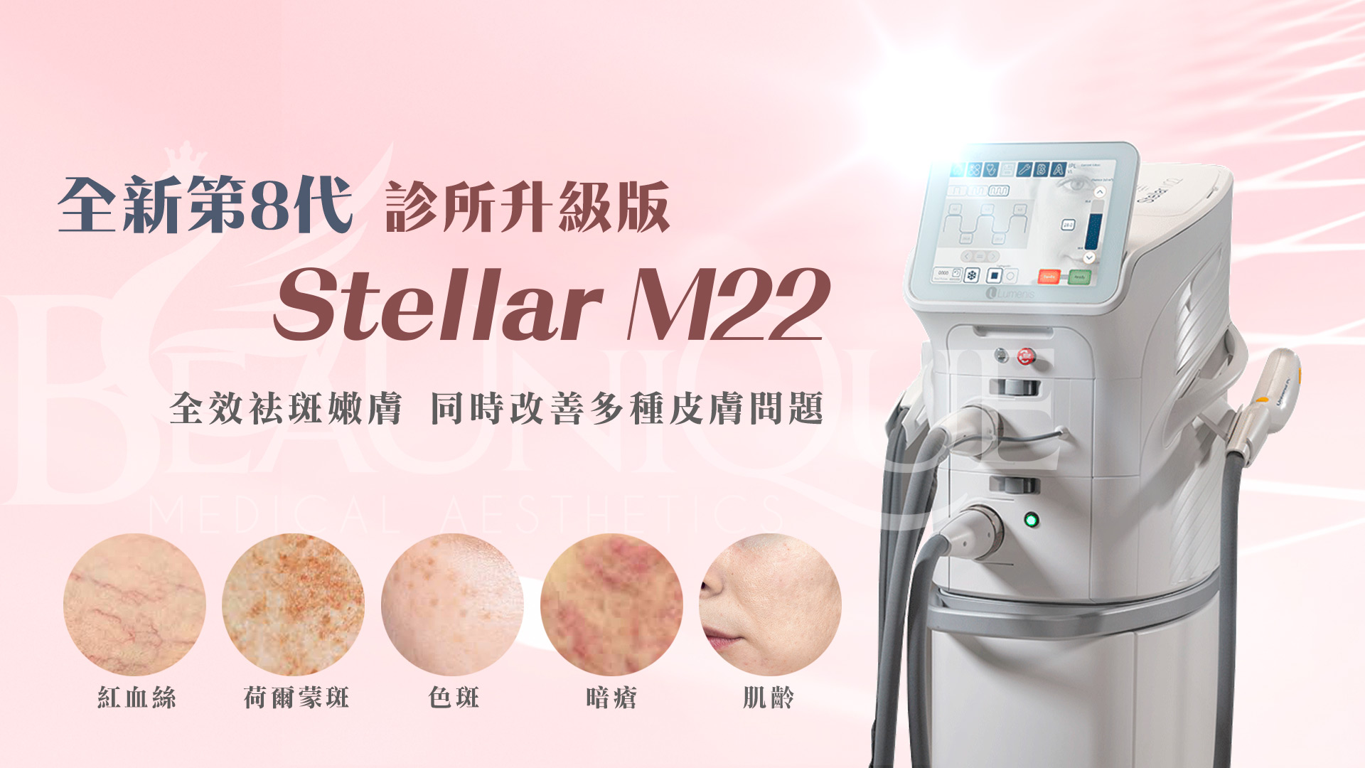 8 Stellar M22 - 美肌療程