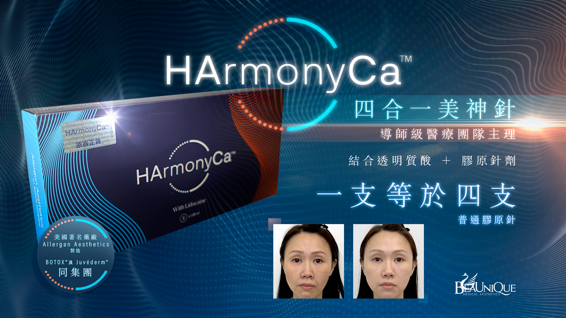 20231027 Harmonyca - ​輪廓療程